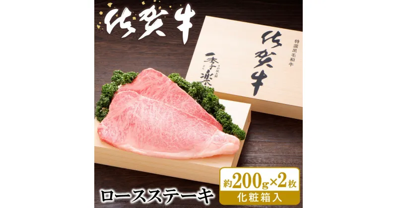 【ふるさと納税】佐賀牛 ロースステーキ(約200g×2枚)【JA 佐賀牛 佐賀県産 牛肉 ロース ステーキ 上質 濃厚 サシ やわらか お中元 お歳暮 贈り物 化粧箱付】 C4-R012010