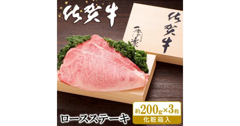 【ふるさと納税】佐賀牛 ロースステーキ(約200g×3枚)【JA 佐賀牛 佐賀県産 牛肉 ロース ステーキ 上質 濃厚 サシ やわらか お中元 お歳暮 贈り物 化粧箱付】 D9-R012011