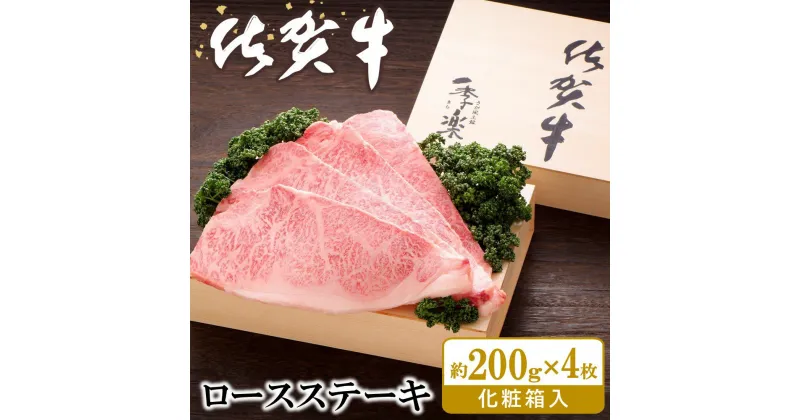 【ふるさと納税】佐賀牛 ロースステーキ(約200g×4枚)【JA 佐賀牛 佐賀県産 牛肉 ロース ステーキ 上質 濃厚 サシ やわらか お中元 お歳暮 贈り物 化粧箱付】 F5-R012012