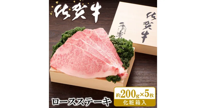 【ふるさと納税】佐賀牛 ロースステーキ(約200g×5枚)【JA 佐賀牛 佐賀県産 牛肉 ロース ステーキ 上質 濃厚 サシ やわらか お中元 お歳暮 贈り物 化粧箱付】 H-R012013