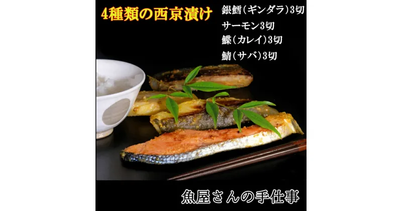 【ふるさと納税】西京漬け4種類食べ比べ(12切)【西京漬け 銀ダラ サーモン カレイ サバ 食べ比べ ご飯の友 米麹 白味噌 みりん お弁当 おかず 朝食 おつまみ】 A1-R073004