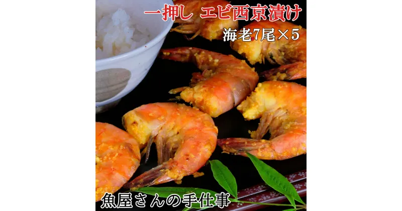 【ふるさと納税】エビ西京漬け(35尾)【西京漬け えび 海老 ぷりぷり 食感 ご飯の友 米麹 白味噌 みりん お弁当 おかず 朝食 おつまみ】 A1-R073005