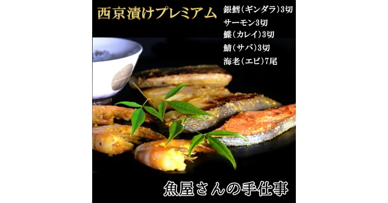 【ふるさと納税】西京漬けプレミアム(19切・尾)【西京漬け 銀ダラ サーモン カレイ サバ 食べ比べ えび 海老 ぷりぷり 食感 ご飯の友 米麹 白味噌 みりん お弁当 おかず】 A4-R073006