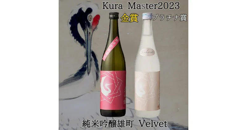 【ふるさと納税】日本酒 基峰鶴 Velvet・基峰鶴 純米吟醸雄町 2本セット【日本酒 基峰鶴 キホウツル 金賞 純米吟醸 国産 ジューシー 甘み 酸味 甘口 華やか Kura Master2023受賞 小さな蔵が快挙】 A5-R022006