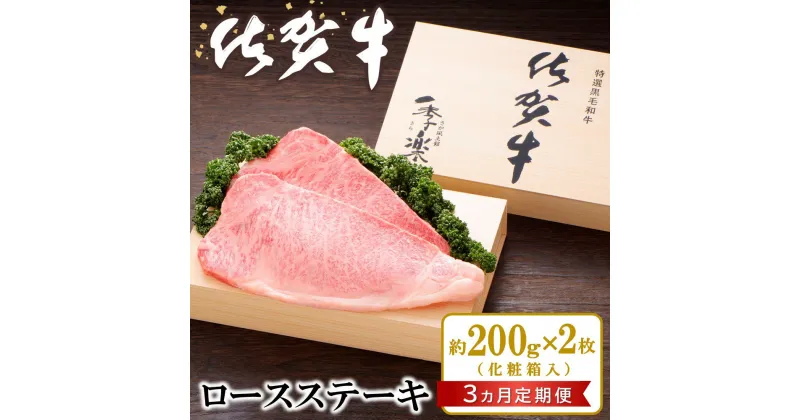 【ふるさと納税】【3カ月定期便】佐賀牛 ロースステーキ(約200g×2枚)【JA 佐賀牛 佐賀県産 牛肉 ロース ステーキ 上質 濃厚 サシ やわらか お中元 お歳暮 贈り物 化粧箱付】 J01-R012301