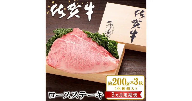 【ふるさと納税】【3カ月定期便】佐賀牛 ロースステーキ(約200g×3枚)【JA 佐賀牛 佐賀県産 牛肉 ロース ステーキ 上質 濃厚 サシ やわらか お中元 お歳暮 贈り物 化粧箱付】 JD7-R012303