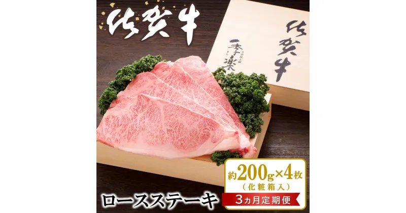 【ふるさと納税】【3カ月定期便】佐賀牛 ロースステーキ(約200g×4枚)【JA 佐賀牛 佐賀県産 牛肉 ロース ステーキ 上質 濃厚 サシ やわらか お中元 お歳暮 贈り物 化粧箱付】 JI3-R012305