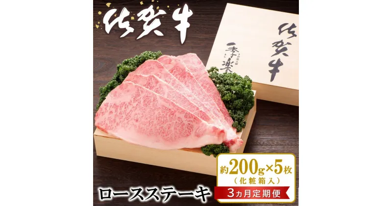 【ふるさと納税】【3カ月定期便】佐賀牛 ロースステーキ(約200g×5枚)【JA 佐賀牛 佐賀県産 牛肉 ロース ステーキ 上質 濃厚 サシ やわらか お中元 お歳暮 贈り物 化粧箱付】 KC9-R012307