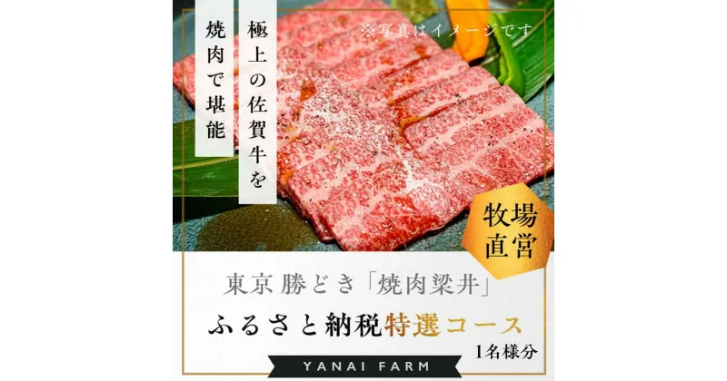 【ふるさと納税】東京 勝どき『焼肉梁井』ふるさと納税特選コース 1名様分【食事券 佐賀牛 佐賀産和牛 人気 極上 焼肉 新鮮 霜降り やわらか とろける 旨み】 C7-R081001