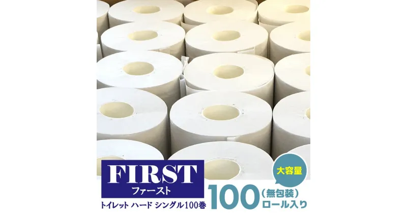 【ふるさと納税】トイレットペーパー シングル 大容量 100巻 ファースト ハード【トイレットペーパー シングル エコ SDGs FIRST 日用品 消耗品 備蓄品 業務用 大容量 無包装 ロングタイプ 肌触り】 B1-R083002