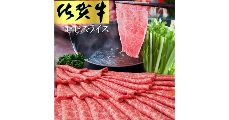 【ふるさと納税】佐賀牛 モモスライス1kg（500g×2）【佐賀牛 赤身 モモ肉 ヘルシー さっぱり すき焼き 焼き肉 しゃぶしゃぶ 焼きしゃぶ やわらか 美味しい ブランド肉】 C-R030034