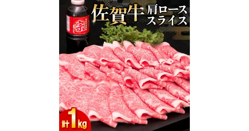 【ふるさと納税】佐賀牛 肩ローススライス1kg(500g×2)【佐賀牛 肉 ブランド肉 ロース スライス肉 しゃぶしゃぶ すき焼き やわらか とろける食感】 C-R030036