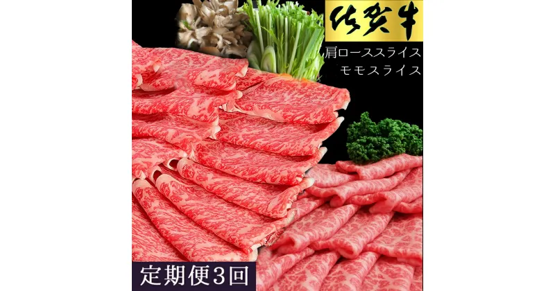 【ふるさと納税】【3カ月定期便】佐賀牛 食べ比べ 肩ローススライス500g＋モモスライス500g【佐賀牛 霜降り肉 赤身 もも肉 ロース肉 サシ すき焼き しゃぶしゃぶ 焼きしゃぶ やわらか 美味しい ブランド肉】 I-R030348