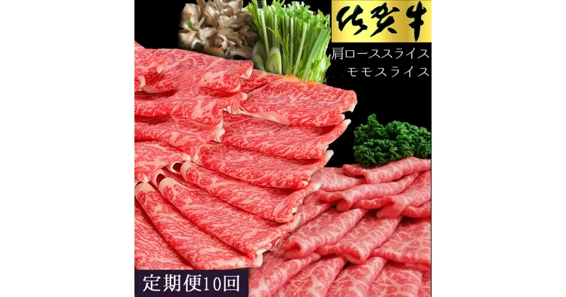 【ふるさと納税】【10カ月定期便】佐賀牛 食べ比べ 肩ローススライス500g＋モモスライス500g【佐賀牛 霜降り肉 赤身 もも肉 ロース肉 サシ すき焼き しゃぶしゃぶ 焼きしゃぶ やわらか 美味しい ブランド肉】 L-R030350