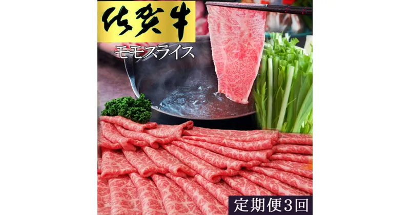 【ふるさと納税】【3カ月定期便】佐賀牛 モモスライス1kg（500g×2）【佐賀牛 赤身 モモ肉 ヘルシー さっぱり すき焼き 焼き肉 しゃぶしゃぶ 焼きしゃぶ やわらか 美味しい ブランド肉】 I-R030352