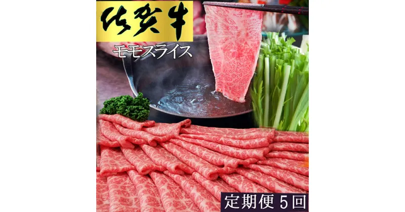 【ふるさと納税】【5カ月定期便】佐賀牛 モモスライス1kg（500g×2）【佐賀牛 赤身 モモ肉 ヘルシー さっぱり すき焼き 焼き肉 しゃぶしゃぶ 焼きしゃぶ やわらか 美味しい ブランド肉】 JE-R030353