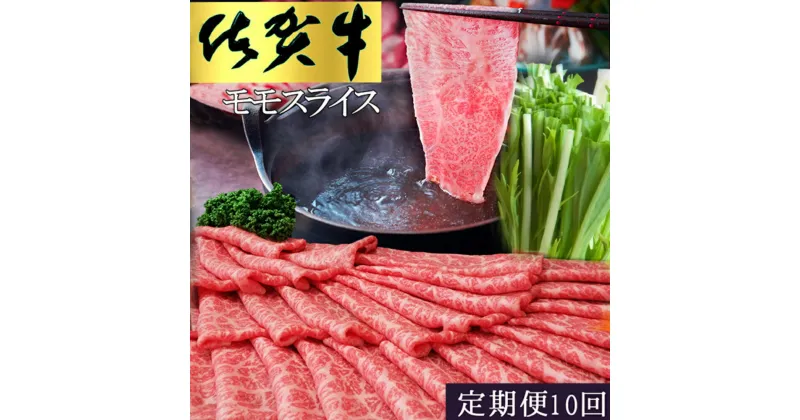 【ふるさと納税】【10カ月定期便】佐賀牛 モモスライス1kg（500g×2）【佐賀牛 赤身 モモ肉 ヘルシー さっぱり すき焼き 焼き肉 しゃぶしゃぶ 焼きしゃぶ やわらか 美味しい ブランド肉】 L-R030354