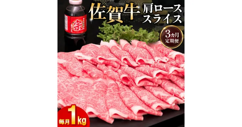 【ふるさと納税】【3カ月定期便】佐賀牛 肩ローススライス1kg(500g×2)【佐賀牛 肉 ブランド肉 ロース スライス肉 しゃぶしゃぶ すき焼き やわらか とろける食感】 I-R030356