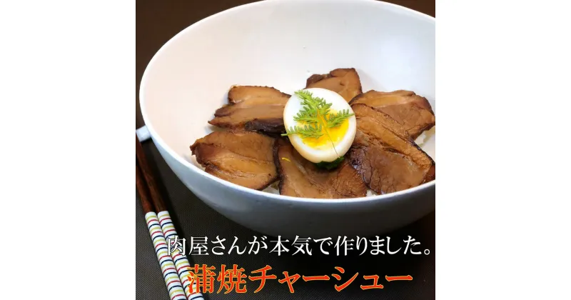 【ふるさと納税】肉屋さんが本気で作った蒲焼チャーシュー 200g×3パック【チャーシュー 焼き豚 蒲焼 やわらかい 煮豚 香ばしい 甘い 絶妙 オリジナルタレ 冷凍】 A1-R062007