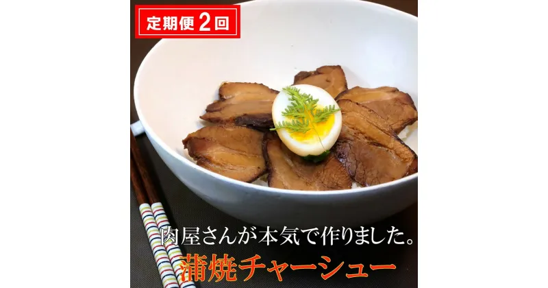 【ふるさと納税】【2カ月定期便】肉屋さんが本気で作った蒲焼チャーシュー 200g×3パック【チャーシュー 焼き豚 蒲焼 やわらかい 煮豚 香ばしい 甘い 絶妙 オリジナルタレ 冷凍】 B3-R062301