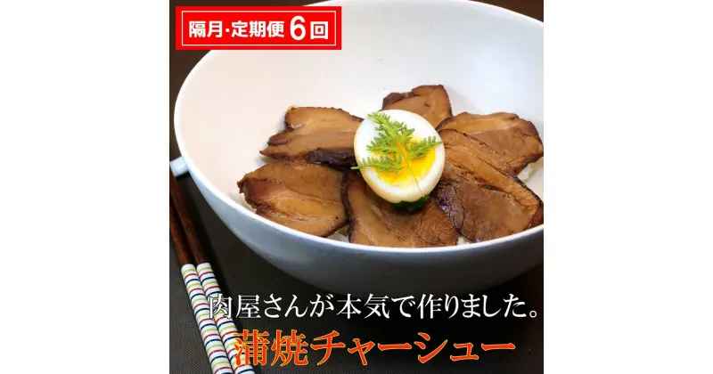 【ふるさと納税】【隔月6回定期便】肉屋さんが本気で作った蒲焼チャーシュー 200g×3パック【チャーシュー 焼き豚 蒲焼 やわらかい 煮豚 香ばしい 甘い 絶妙 オリジナルタレ 冷凍】 F8-R062305