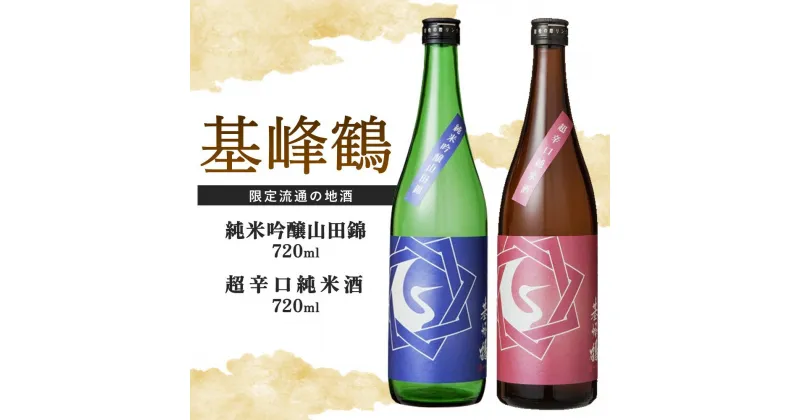 【ふるさと納税】基峰鶴 純米吟醸山田錦と基峰鶴 超辛口純米酒 720ml 各1本【日本酒 純米吟醸 純米酒 地酒 酒 限定流通のお店 山田錦 辛口 超辛口 限定 飲み比べ フルーティー 贈り物 お祝い 登録店】 A3-R085008