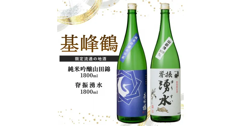 【ふるさと納税】基峰鶴 純米吟醸山田錦と脊振湧水 1800ml 各1本【日本酒 純米吟醸 地酒 酒 背振湧水 限定流通のお店 山田錦 限定 飲み比べ フルーティー 甘味 切れ味 贈り物 お祝い 登録店】 B6-R085009