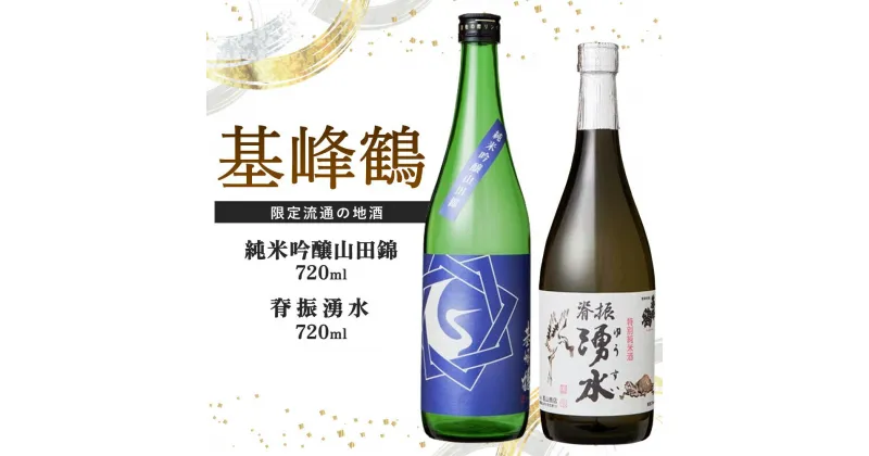 【ふるさと納税】基峰鶴 純米吟醸山田錦と脊振湧水 720ml 各1本【日本酒 純米吟醸 地酒 酒 背振湧水 限定流通のお店 山田錦 限定 飲み比べ フルーティー 甘味 切れ味 贈り物 お祝い 登録店】 A4-R085010