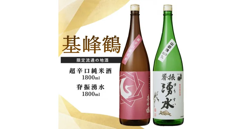 【ふるさと納税】基峰鶴 超辛口純米酒と脊振湧水 1800ml 各1本【日本酒 純米酒 地酒 酒 背振湧水 限定流通のお店 山田錦 限定 飲み比べ 辛口 超辛口 切れ味 贈り物 お祝い 登録店】 B2-R085011