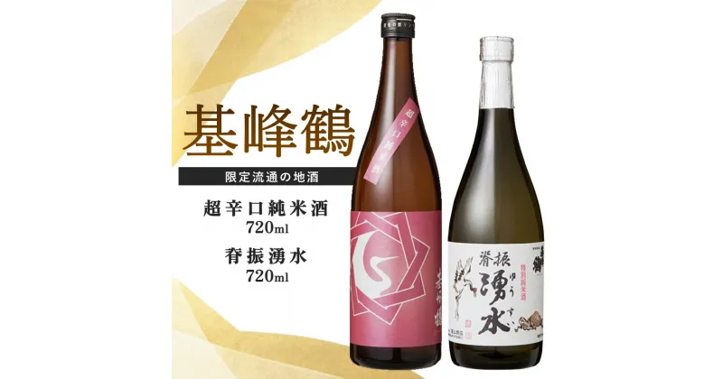 【ふるさと納税】基峰鶴 超辛口純米酒と脊振湧水 720ml 各1本【日本酒 純米酒 地酒 酒 背振湧水 限定流通のお店 山田錦 限定 飲み比べ 辛口 超辛口 切れ味 贈り物 お祝い 登録店】 A2-R085012