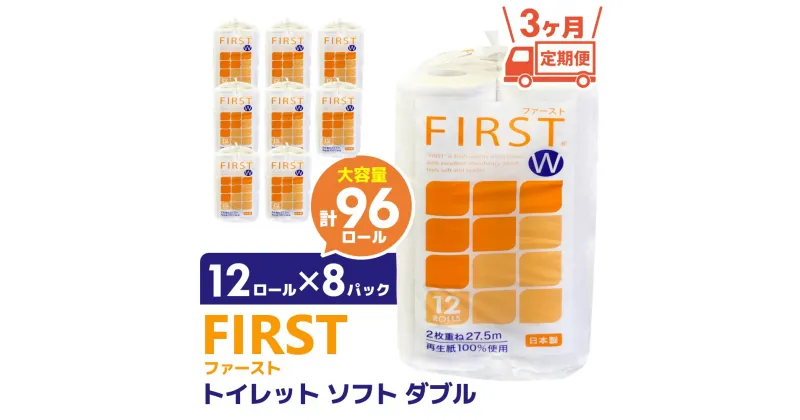 【ふるさと納税】【3カ月定期便】トイレットペーパー ダブル 大容量 12ロール×8パック ファースト ソフト(計24パック)【トイレットペーパー ダブル 再生紙 SDGs FIRST 日用品 消耗品 備蓄品 業務用 大容量 やわらか ソフトな肌触り】C1-R083304