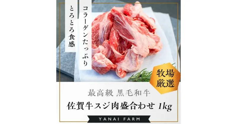 【ふるさと納税】《佐賀牛》梁井 コラーゲンたっぷり スジ肉盛り合わせ 1kg【佐賀牛 スジ肉 コラーゲン ぷるぷる やわらか 煮込み料理 美味しい ブランド肉】 A5-R081004