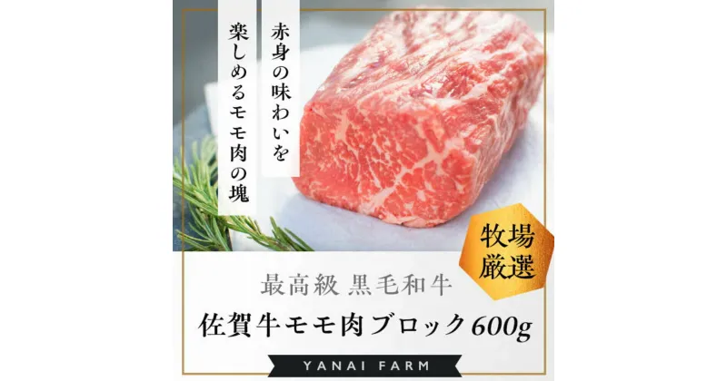 【ふるさと納税】《佐賀牛》梁井 赤身の美味さが際立つモモ肉ブロック 600g【佐賀牛 赤身 もも肉 ローストビーフ ステーキ 煮込み料理 ジューシー やわらか 美味しい ブランド肉】 A5-R081009