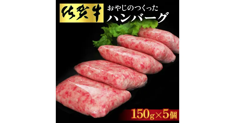 【ふるさと納税】おやじのつくったハンバーグ(150g×5個)【佐賀牛 牛肉 手軽 簡単 無着色 保存料未使用 肉汁 旨味 本格的 やわらか こだわり 手ごね 肉のプロ】A3-R088001