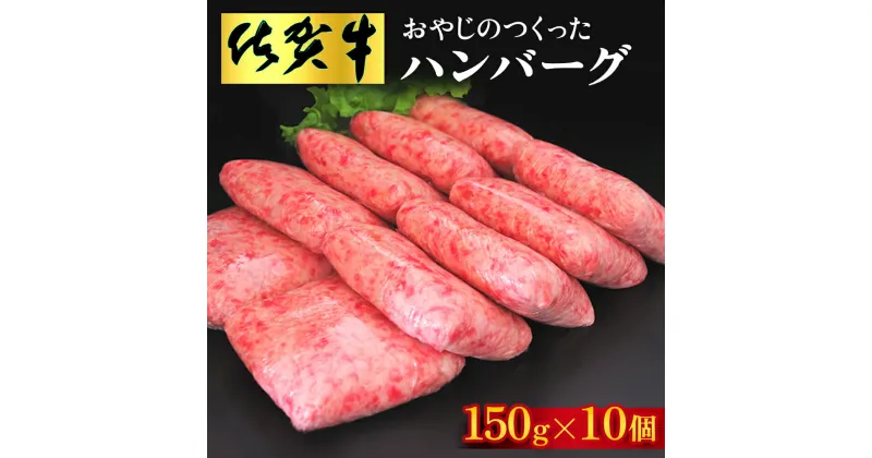 【ふるさと納税】おやじのつくったハンバーグ(150g×10個)【佐賀牛 牛肉 手軽 簡単 無着色 保存料未使用 肉汁 旨味 本格的 やわらか こだわり 手ごね 肉のプロ】B5-R088002