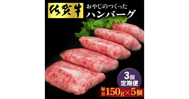 【ふるさと納税】【3回定期便】おやじのつくったハンバーグ(150g×5個)【佐賀牛 牛肉 手軽 簡単 無着色 保存料未使用 肉汁 旨味 本格的 やわらか こだわり 手ごね 肉のプロ】D-R088301