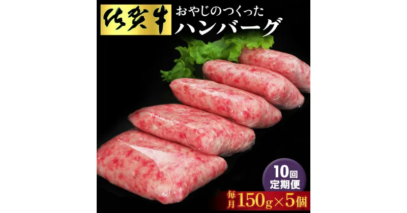 【ふるさと納税】【10回定期便】おやじのつくったハンバーグ(150g×5個)【佐賀牛 牛肉 手軽 簡単 無着色 保存料未使用 肉汁 旨味 本格的 やわらか こだわり 手ごね 肉のプロ】JC4-R088303