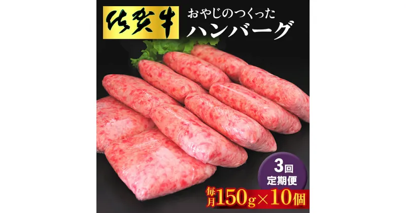 【ふるさと納税】【3回定期便】おやじのつくったハンバーグ(150g×10個)【佐賀牛 牛肉 手軽 簡単 無着色 保存料未使用 肉汁 旨味 本格的 やわらか こだわり 手ごね 肉のプロ】G5-R088308