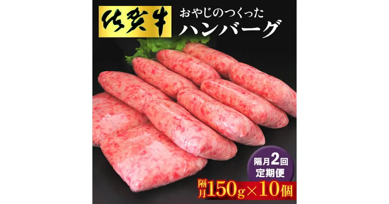 【ふるさと納税】【隔月定期便2回】おやじのつくったハンバーグ(150g×10個)【佐賀牛 牛肉 手軽 簡単 無着色 保存料未使用 肉汁 旨味 本格的 やわらか こだわり 手ごね 肉のプロ】E-R088312