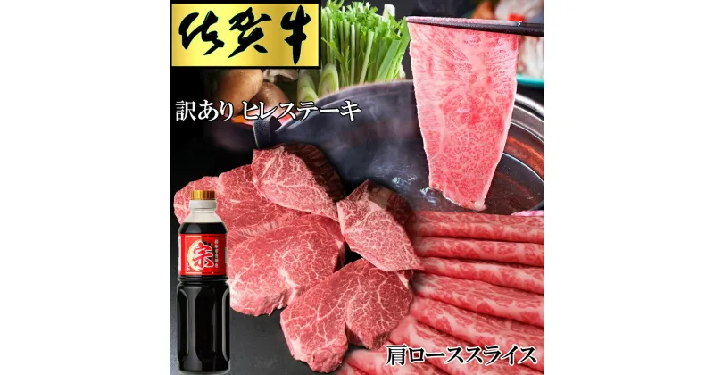 【ふるさと納税】【佐賀牛】訳ありヒレステーキ200g×5枚と肩ローススライス1kgセット【牛肉 焼肉 ステーキ しゃぶしゃぶ すき焼き】J-R030037