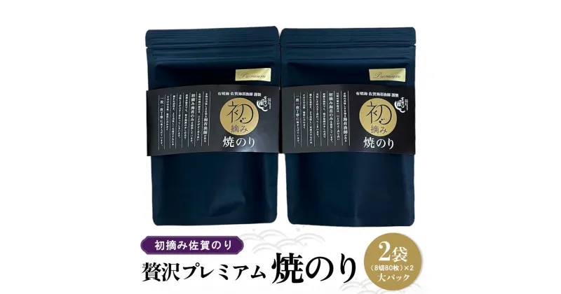 【ふるさと納税】初摘み佐賀のり 贅沢プレミアム焼のり大パック2袋セット J【ミネラル おにぎり 手巻き サラダ おやつ 歯ごたえ 贈答 ギフト】A5-R089001