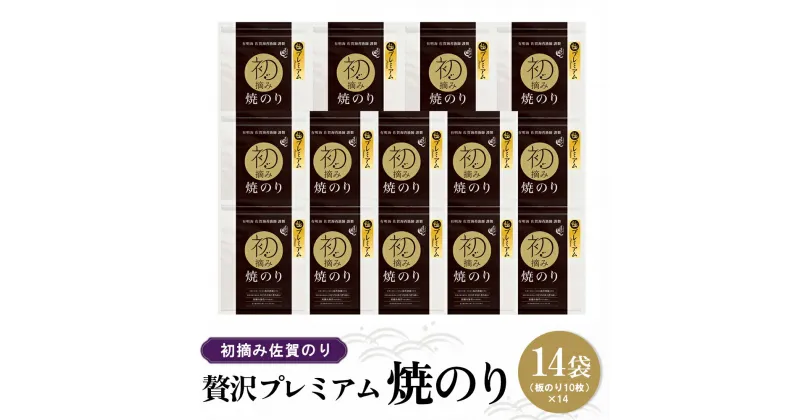 【ふるさと納税】初摘み佐賀のり 贅沢プレミアム焼のり14袋セット H【ミネラル おにぎり 手巻き サラダ おやつ 歯ごたえ 贈答 ギフト】H7-R089003