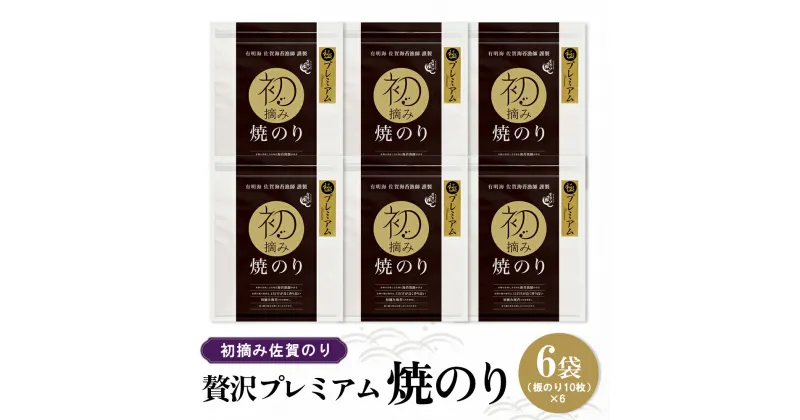 【ふるさと納税】初摘み佐賀のり 贅沢プレミアム焼のり6袋セット G【ミネラル おにぎり 手巻き サラダ おやつ 歯ごたえ 贈答 ギフト】C8-R089004