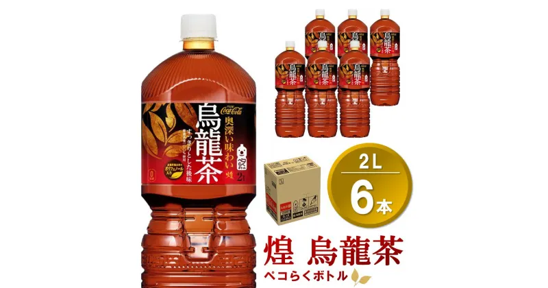 【ふるさと納税】煌 烏龍茶 ペコらくボトル2LPET (6本)【烏龍茶 ウーロン茶 ウーロン 茶 ウーロン割 厳選茶葉 スッキリ 2L 2リットル 焼肉 ペットボトル ペット 備蓄 エコ つぶせる】Z-R090005