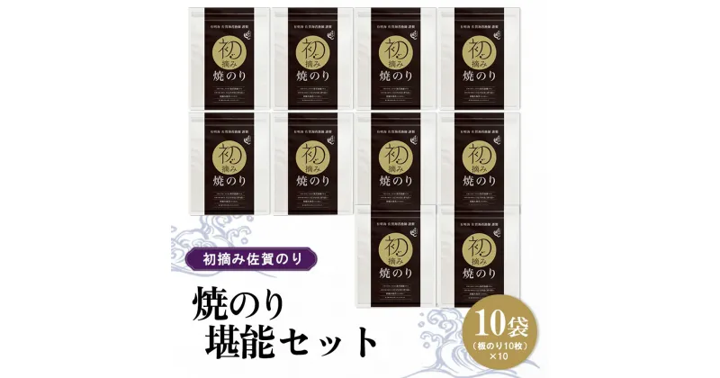 【ふるさと納税】初摘み佐賀のり 焼のり堪能10袋セット F【ミネラル おにぎり 手巻き サラダ おやつ 歯ごたえ 贈答 ギフト】D3-R089005