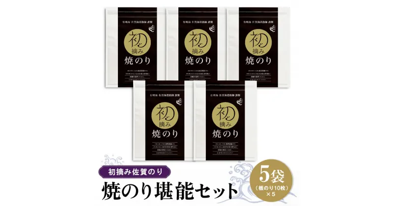 【ふるさと納税】初摘み佐賀のり 焼のり堪能5袋セット E【ミネラル おにぎり 手巻き サラダ おやつ 歯ごたえ 贈答 ギフト】B2-R089006