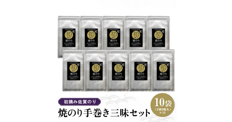 【ふるさと納税】初摘み佐賀のり 焼のり手巻き三昧セット C【ミネラル おにぎり 手巻き サラダ おやつ 歯ごたえ 贈答 ギフト】A7-R089008