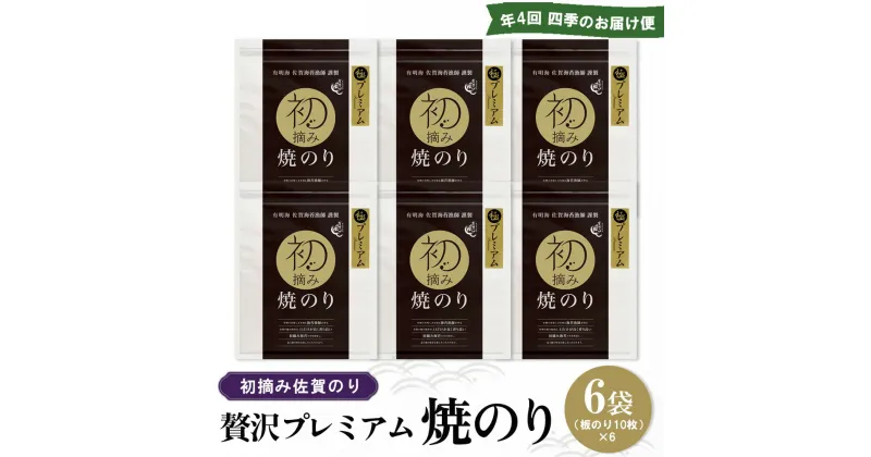 【ふるさと納税】【年4回・四季のお届け便】初摘み佐賀のり 贅沢プレミアム焼のり6袋セット G【ミネラル おにぎり 手巻き サラダ おやつ ギフト】JE1-R089301