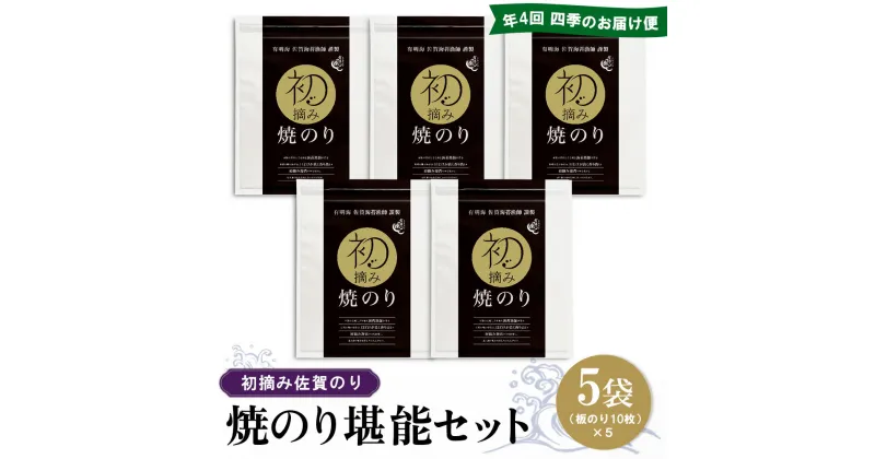 【ふるさと納税】【年4回・四季のお届け便】初摘み佐賀のり 焼のり堪能5袋セット E【ミネラル おにぎり 手巻き サラダ おやつ ギフト】H8-R089302