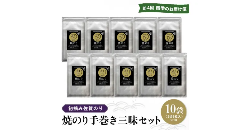 【ふるさと納税】【年4回・四季のお届け便】初摘み佐賀のり 焼のり手巻き三昧セット C【ミネラル おにぎり 手巻き サラダ おやつ ギフト】F7-R089303